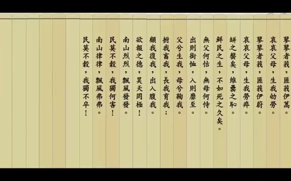 [图]蓼莪 的古今文曲(四) 殤吟版