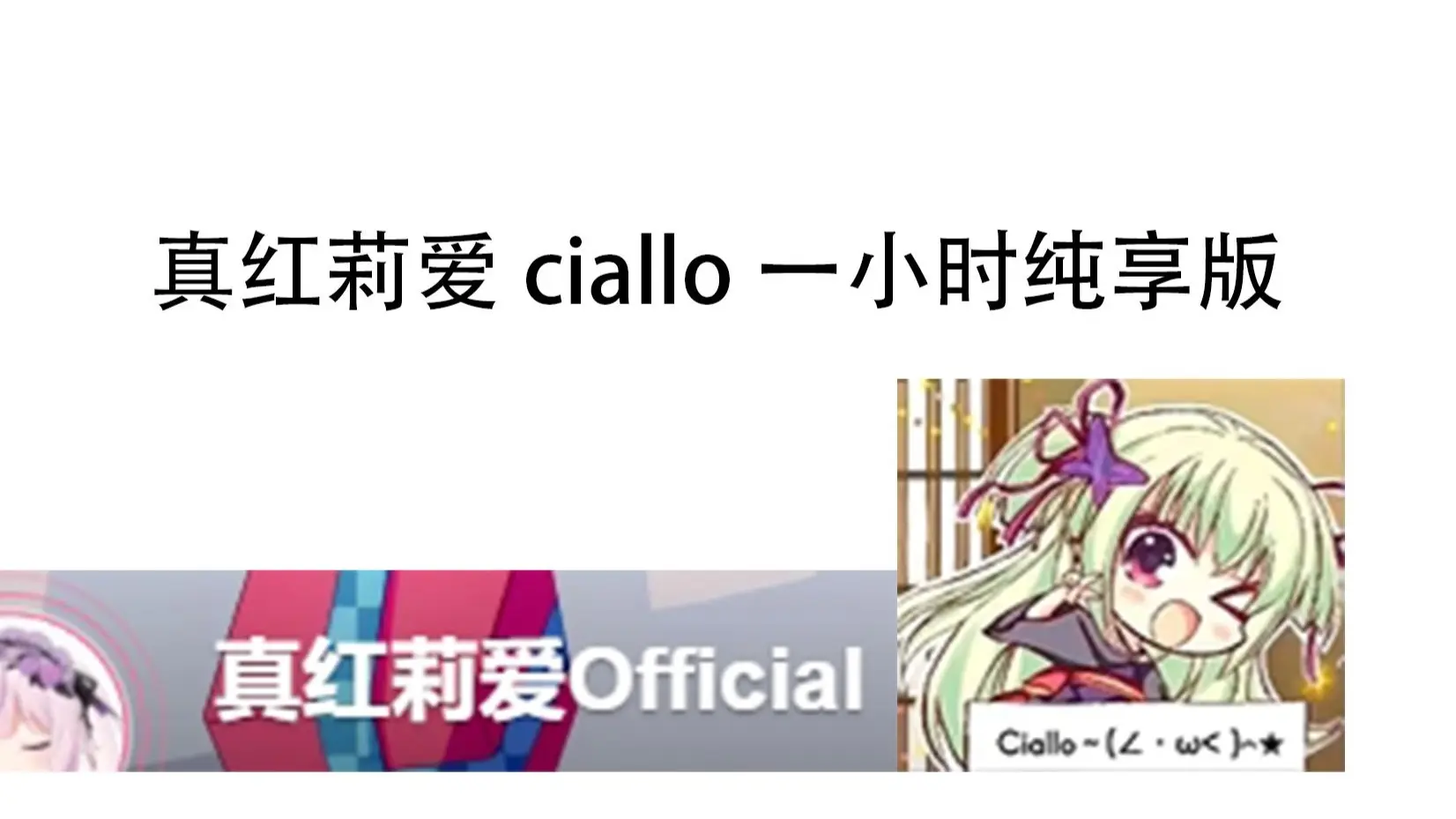 真红莉爱ciallo狗修金一小时纯享版_哔哩哔哩_bilibili