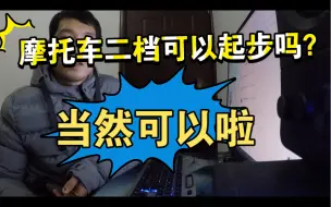 Télécharger la video: 摩托车二挡可以起步吗？卧槽可以啦！！！