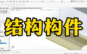 Download Video: 结构构件真的非常重要！一定要学会！