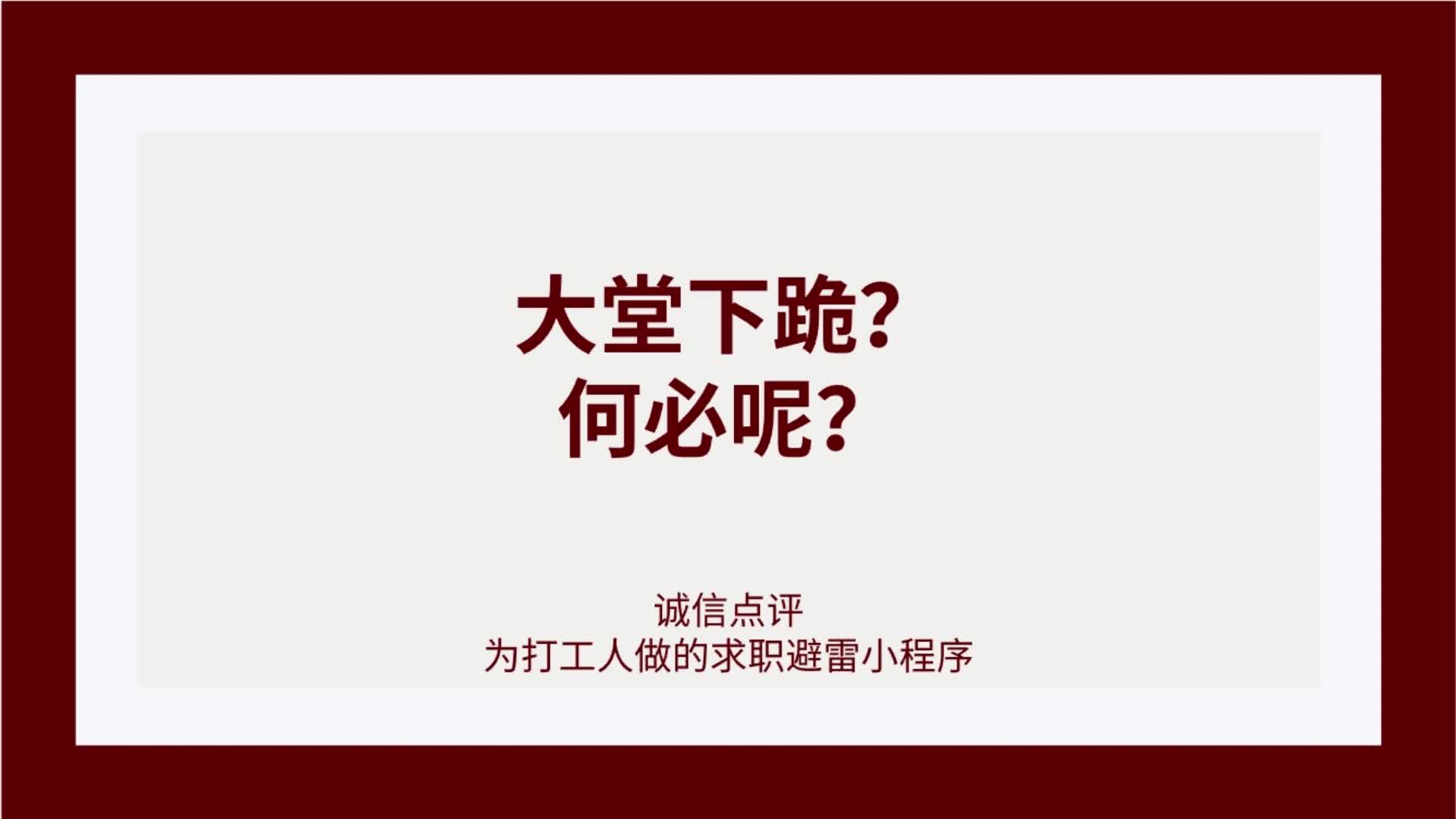 尊重员工的公司一定是好公司,大家都很不容易,又何必要这样?哔哩哔哩bilibili