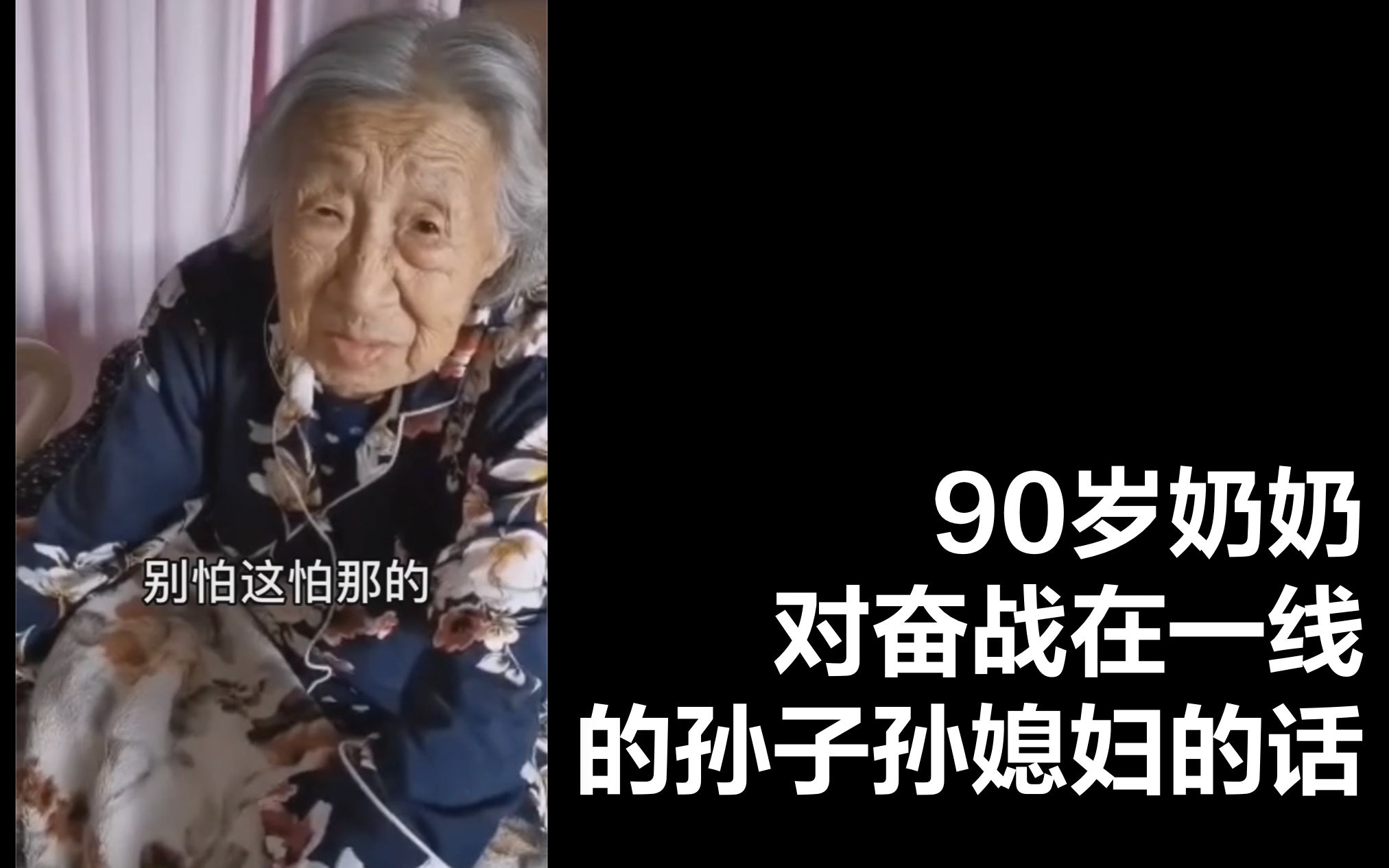 战疫“警”色！90岁奶奶对战斗在抗疫一线的孙子孙媳妇加油！