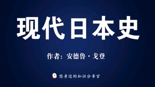 现代日本史 日本到底做对了什么 哔哩哔哩 つロ干杯 Bilibili