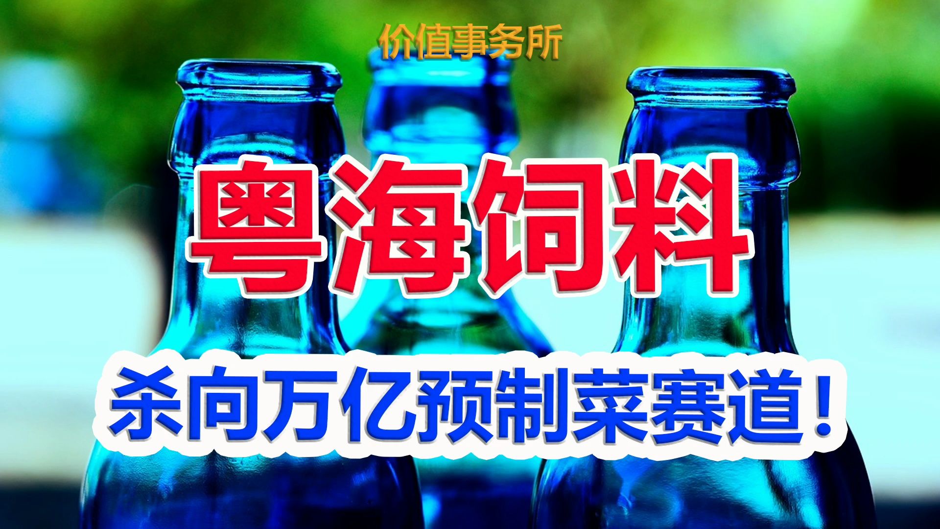 【粤海饲料】微信新功能火了!这个百亿行业龙头,万亿赛道新锐率先下手了|价值事务所哔哩哔哩bilibili