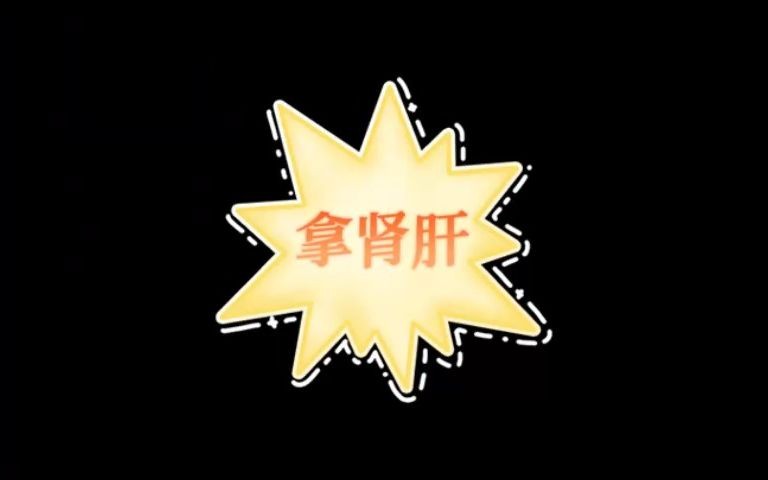 【火影忍者~螺旋丸】注入灵魂的语言 拿肾肝!