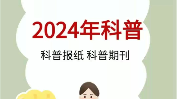 2024医学科普文章发表!|||2024年最新医学科普报刊!快快收藏今天小编给大家整理了一些好发的医学科普期刊和报刊,希望对大家有帮助! #职称评审#论...