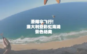 Télécharger la video: 滑翔伞飞行！澳大利亚彩虹沙滩景色绝美！