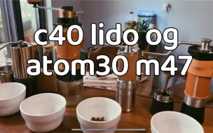 Video herunterladen: 美术老师的日常•atom30漂流 和c40 m47 lido og4款手摇磨豆机主观对比