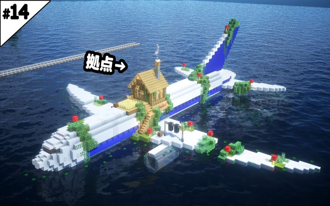 【minecraft建筑实况】创建一个带有水下平面的基地【水世界】#14