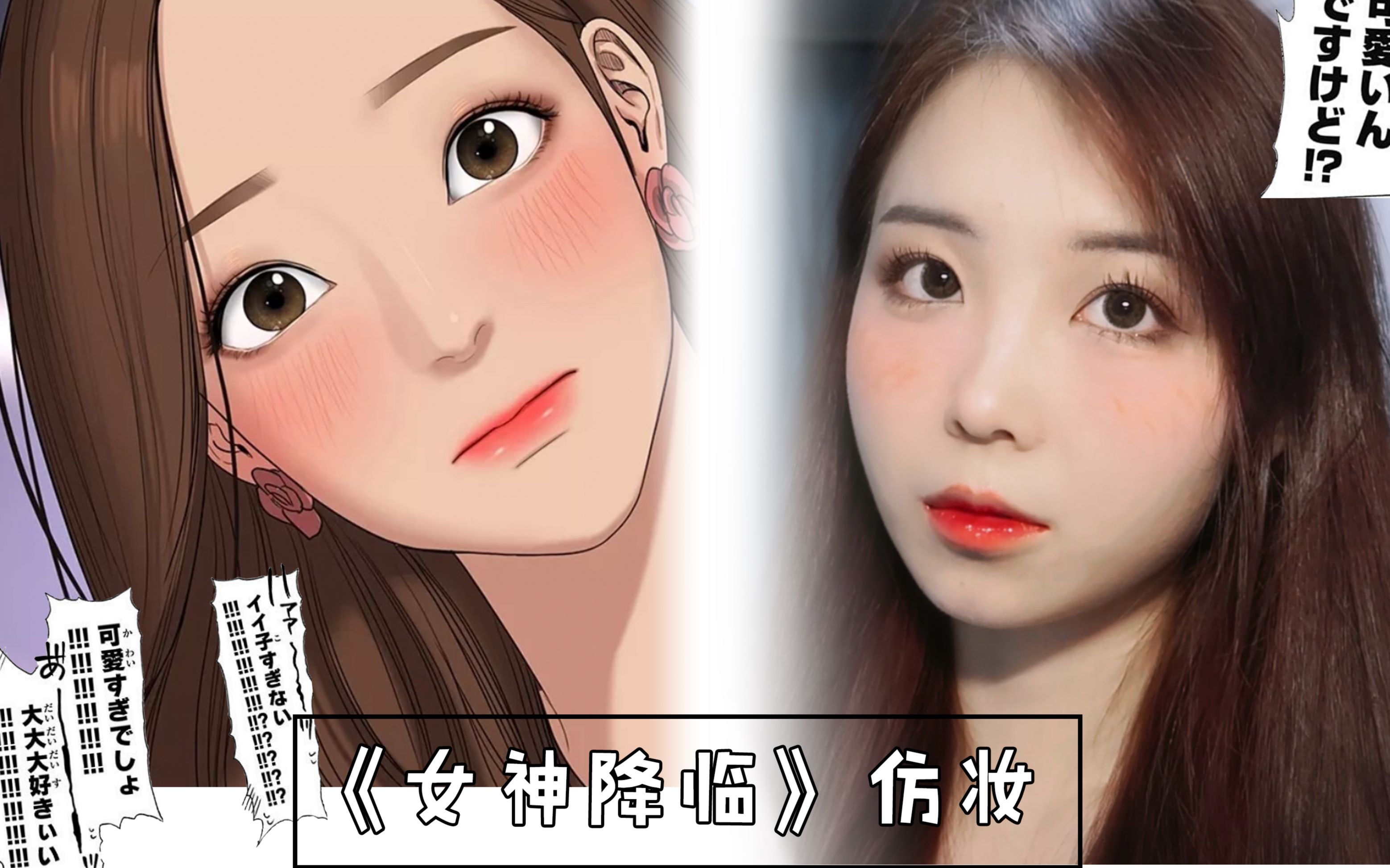 活动  《女神降临》仿妆