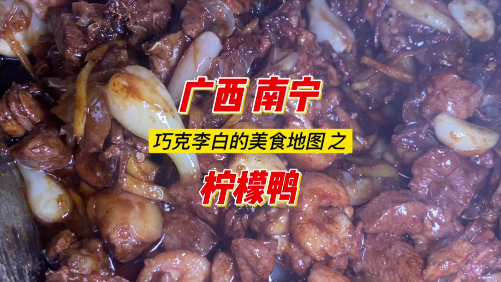 在广西南宁可以把任何美食都做成酸的,20年柠檬鸭老口味了解下哔哩哔哩bilibili