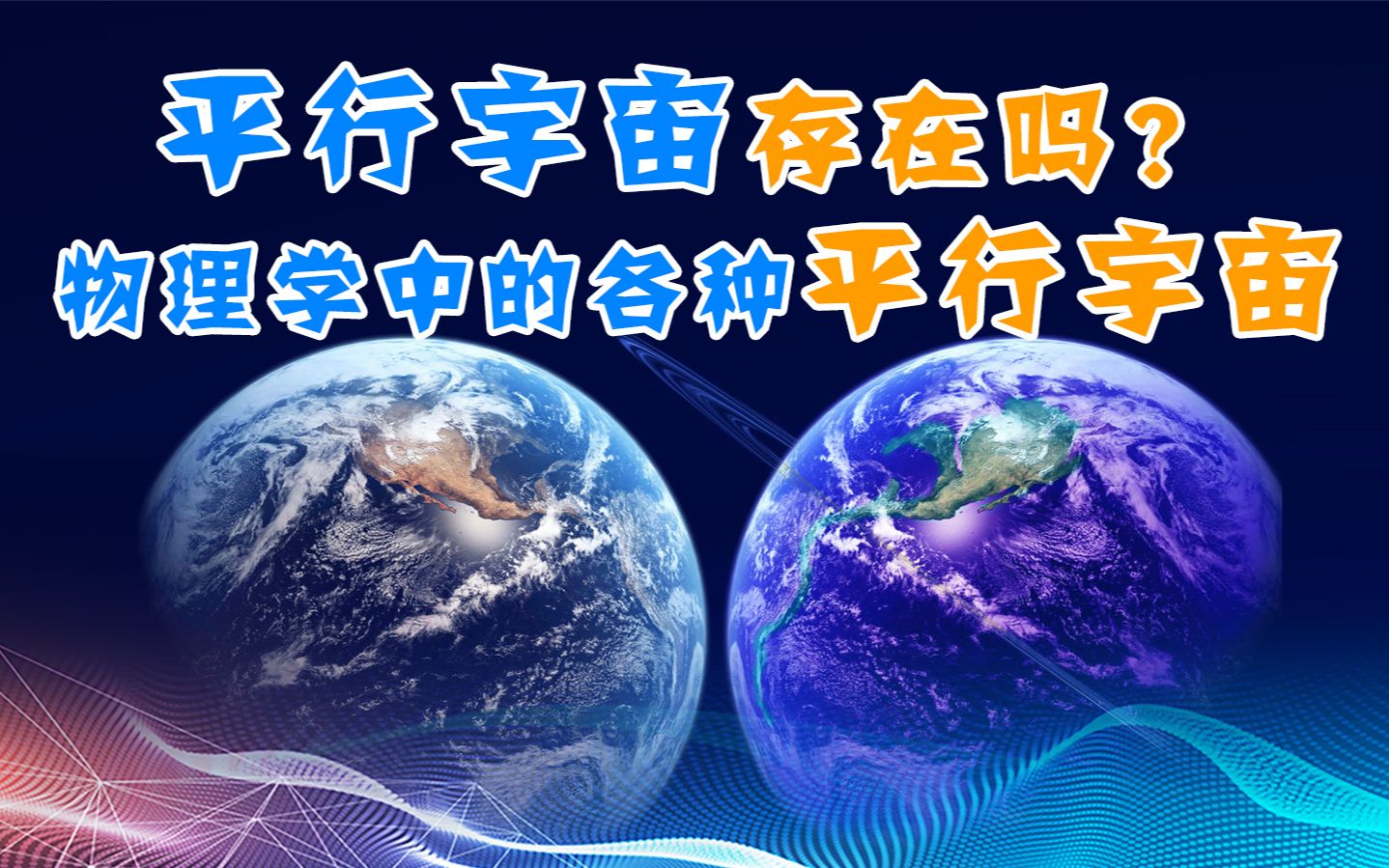 平行宇宙真的存在吗?物理学家眼中的平行宇宙长什么样?哔哩哔哩bilibili