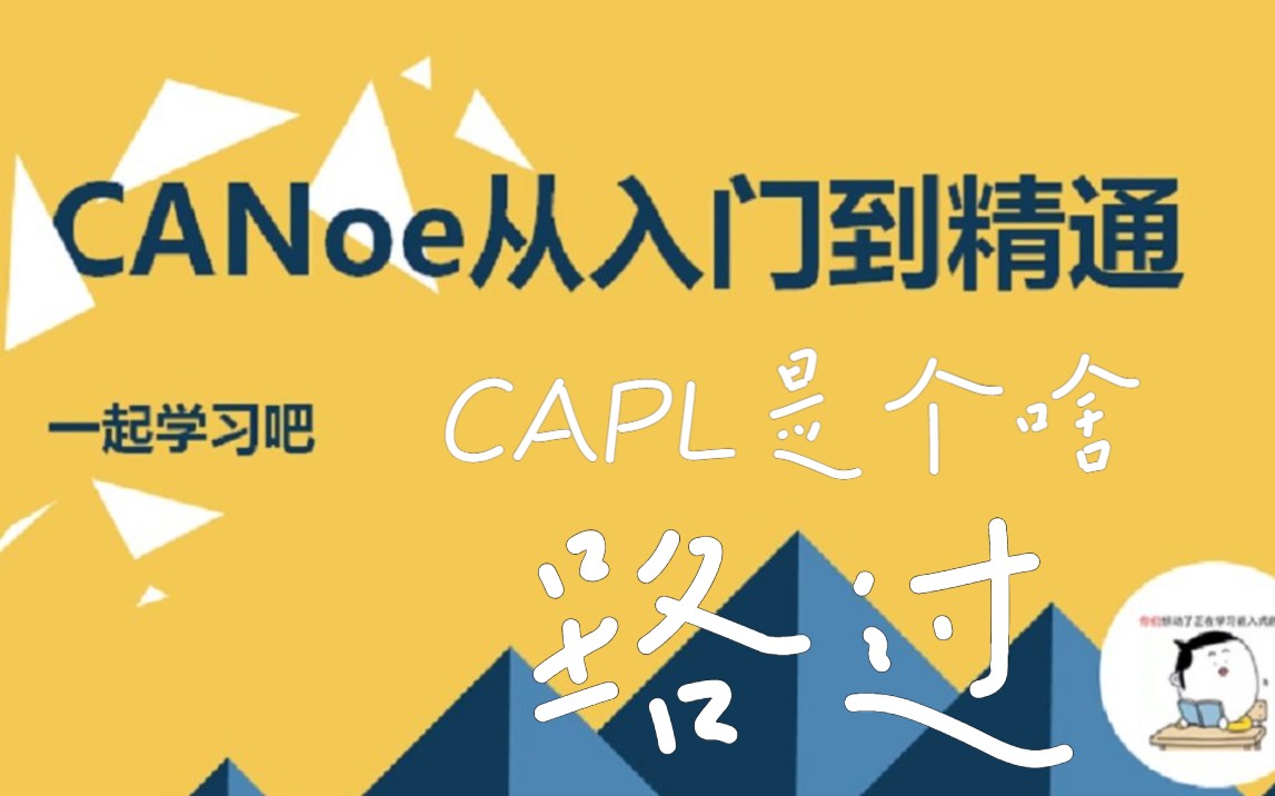 CANoe从入门到精通(a)CAPL是个啥1CAPL简介哔哩哔哩bilibili