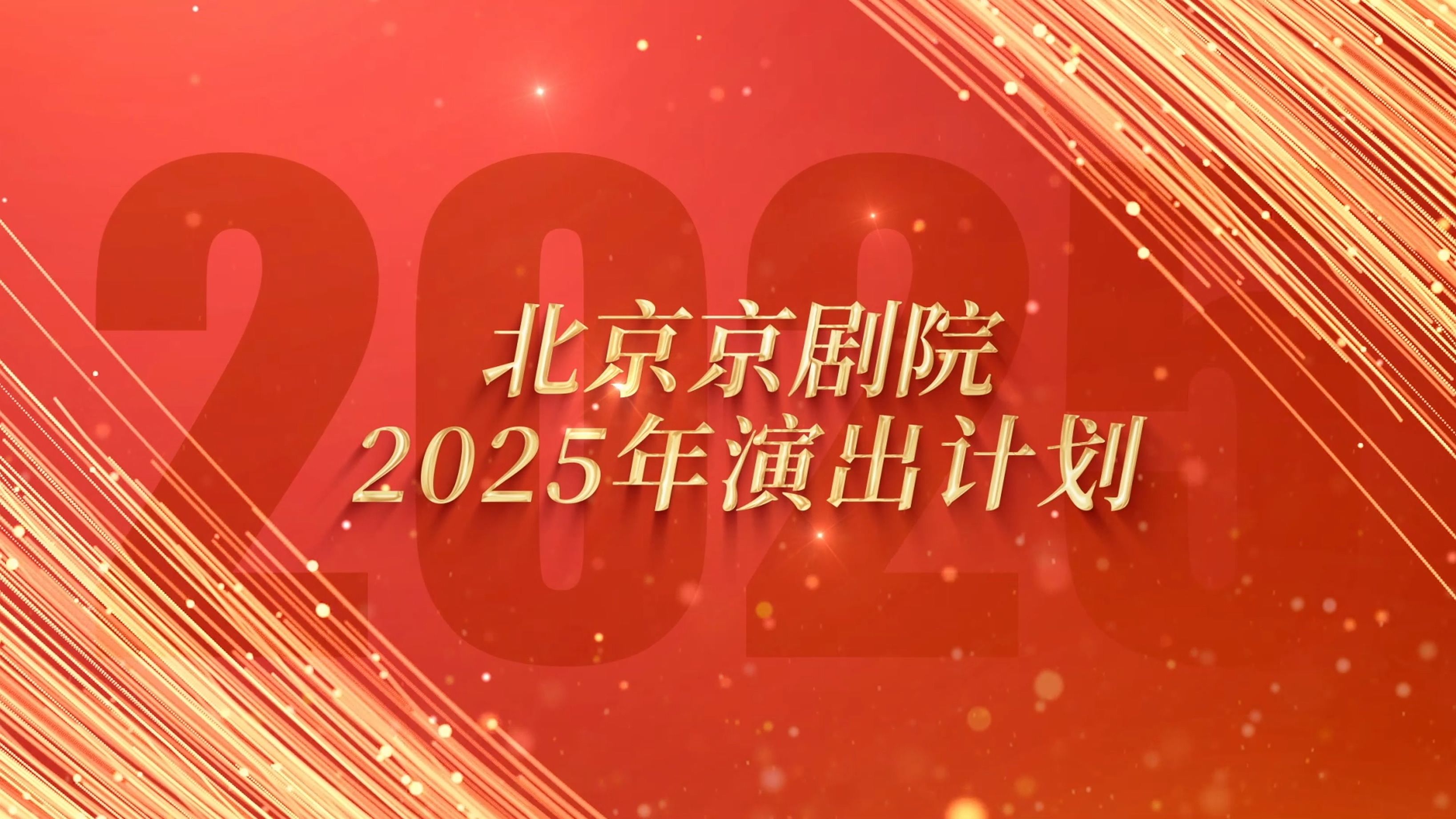 北京京剧院2025年演出计划哔哩哔哩bilibili