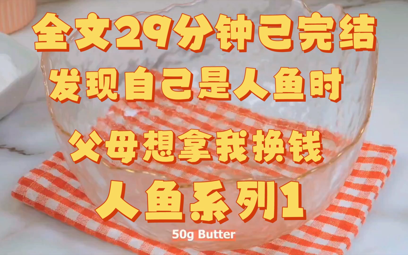 [图]【全文已完结】人鱼全身是宝。 鱼鳞可做流光裙，价值千金。 鱼油可做鲛人灯，万年不灭。 而我爹，是全村最好的猎鱼人。 直到这天，我发现自己身上长出了鳞片。