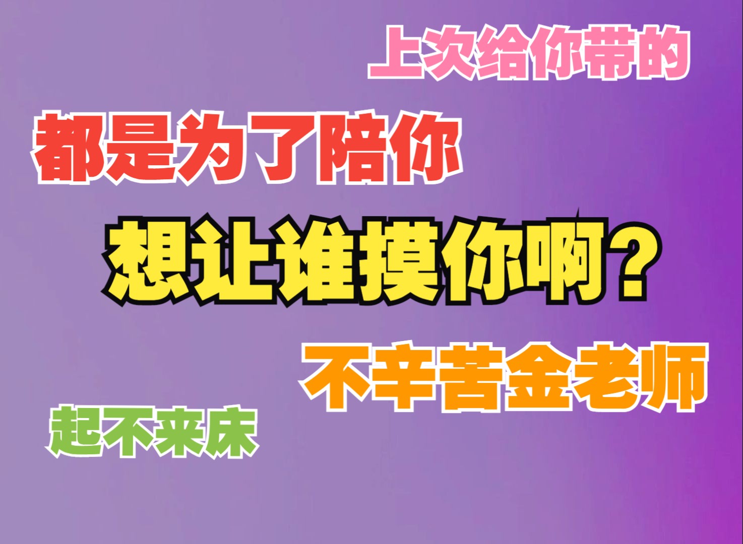 [图]【水漫金山】“我你还不了解吗？”（自备胰岛素）