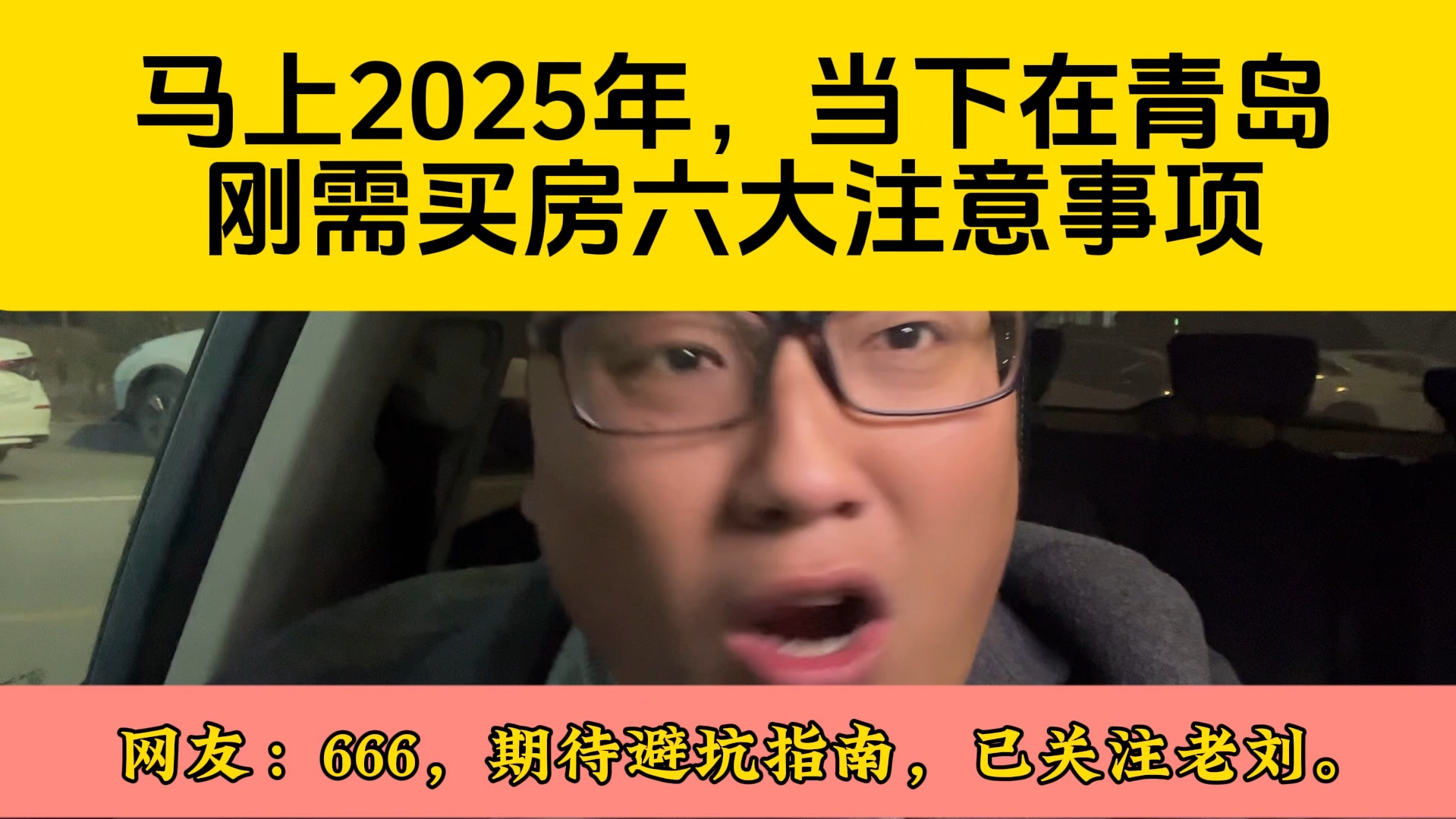 马上2025年,当下在青岛刚需买房六大注意事项.哔哩哔哩bilibili