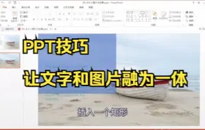 Download Video: 【PPT技巧】今天教你如何利用开始功能让PPT的文字和图片融为一体