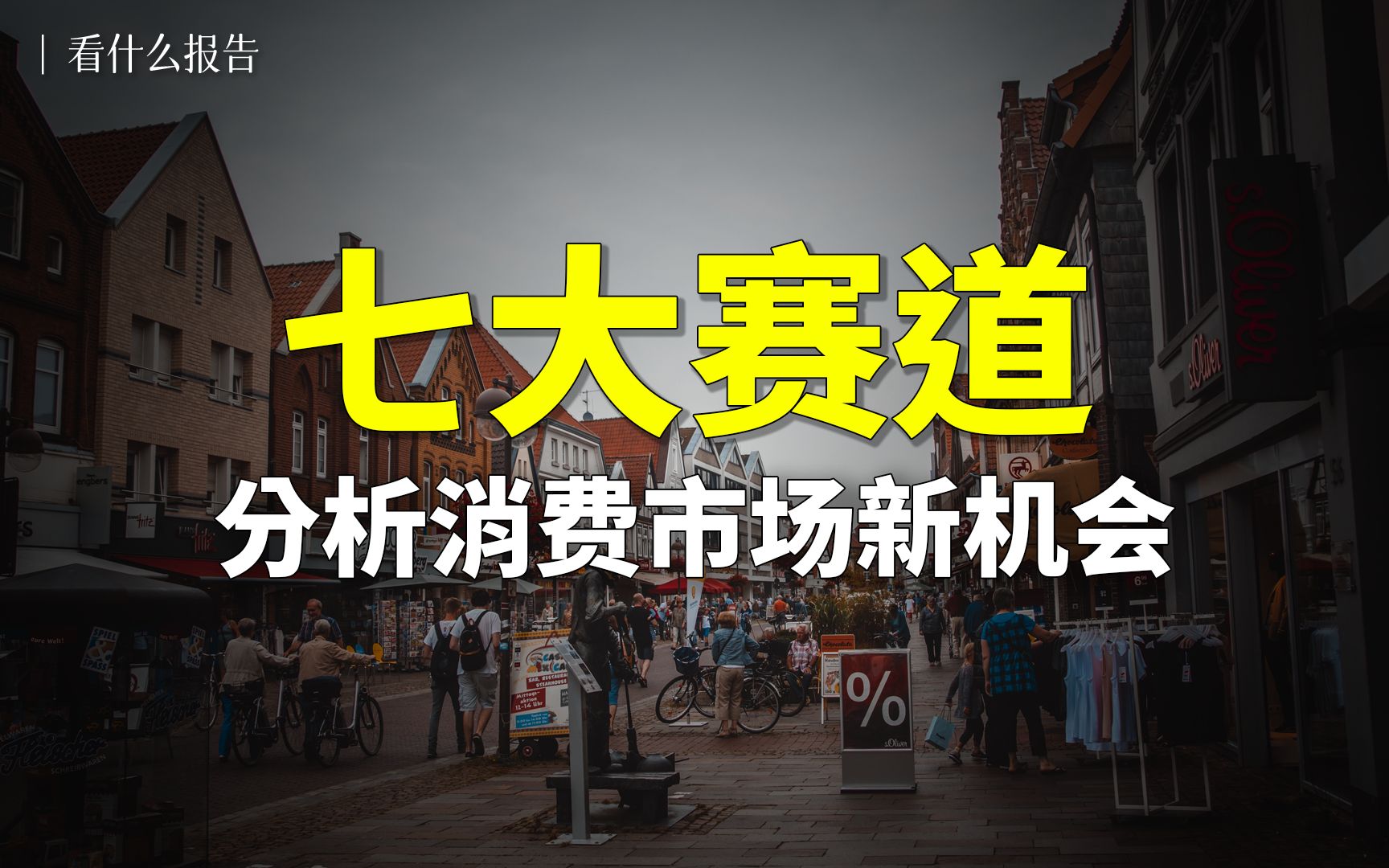 【看什么报告】槲皮素、冻干主粮、玻色因……7大赛道分析消费市场新机会哔哩哔哩bilibili