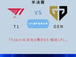 下载视频: LPL最严厉的父亲:T1！