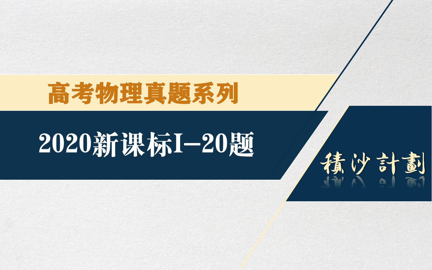 2020年新课标I卷20题哔哩哔哩bilibili