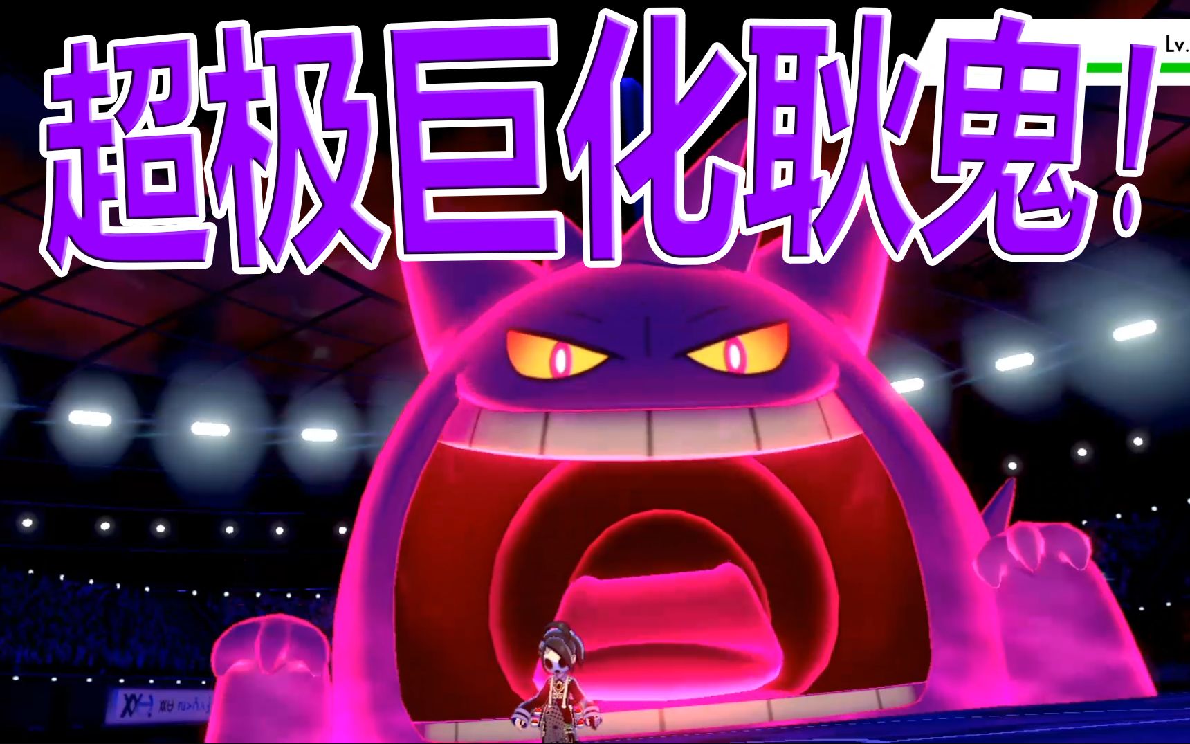 【瑞格】幽灵道馆 超极巨化耿鬼!-宝可梦 盾