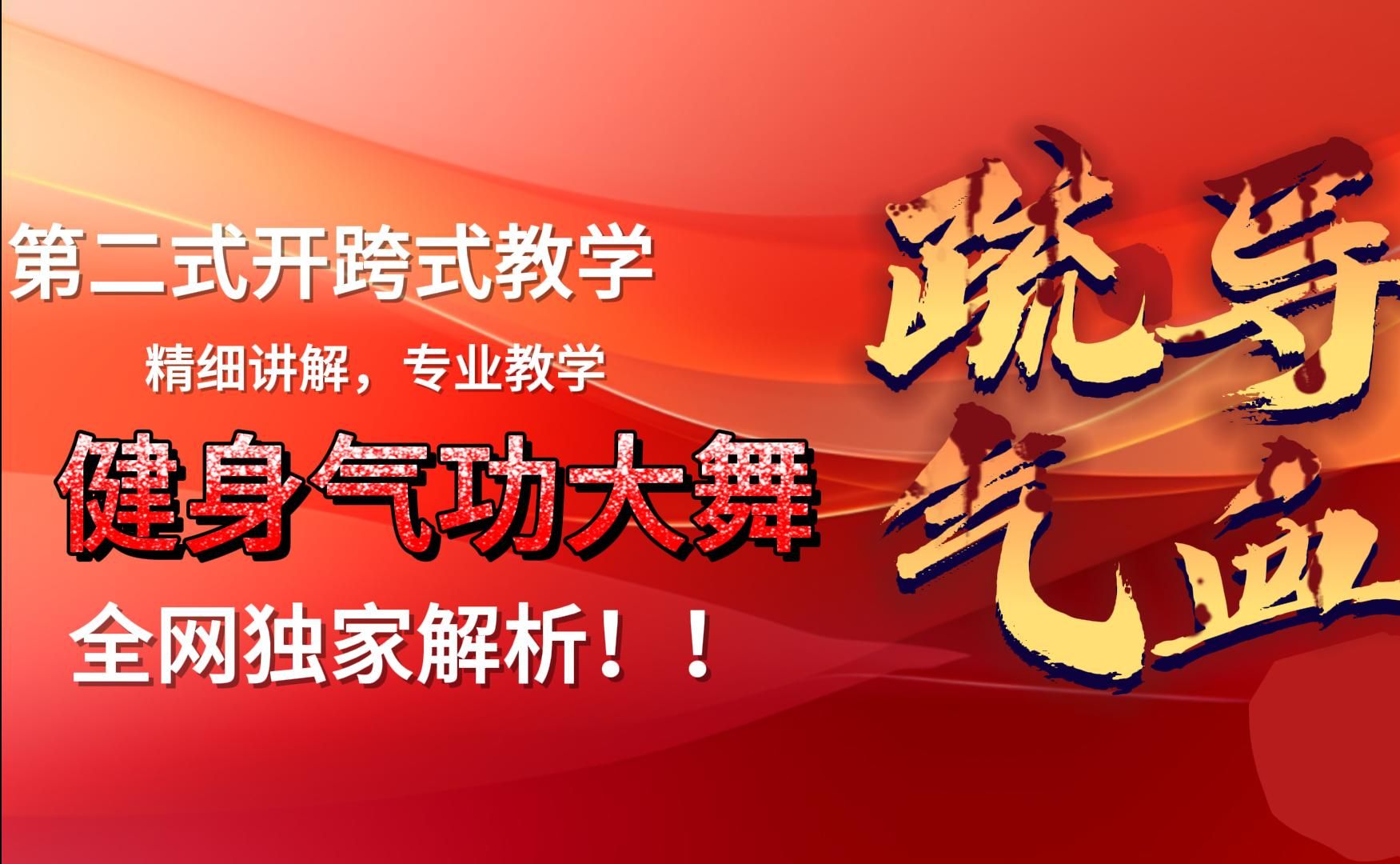健身气功大舞第二式开胯式教学/疏导气血/疏肝理气/增强下肢力量和