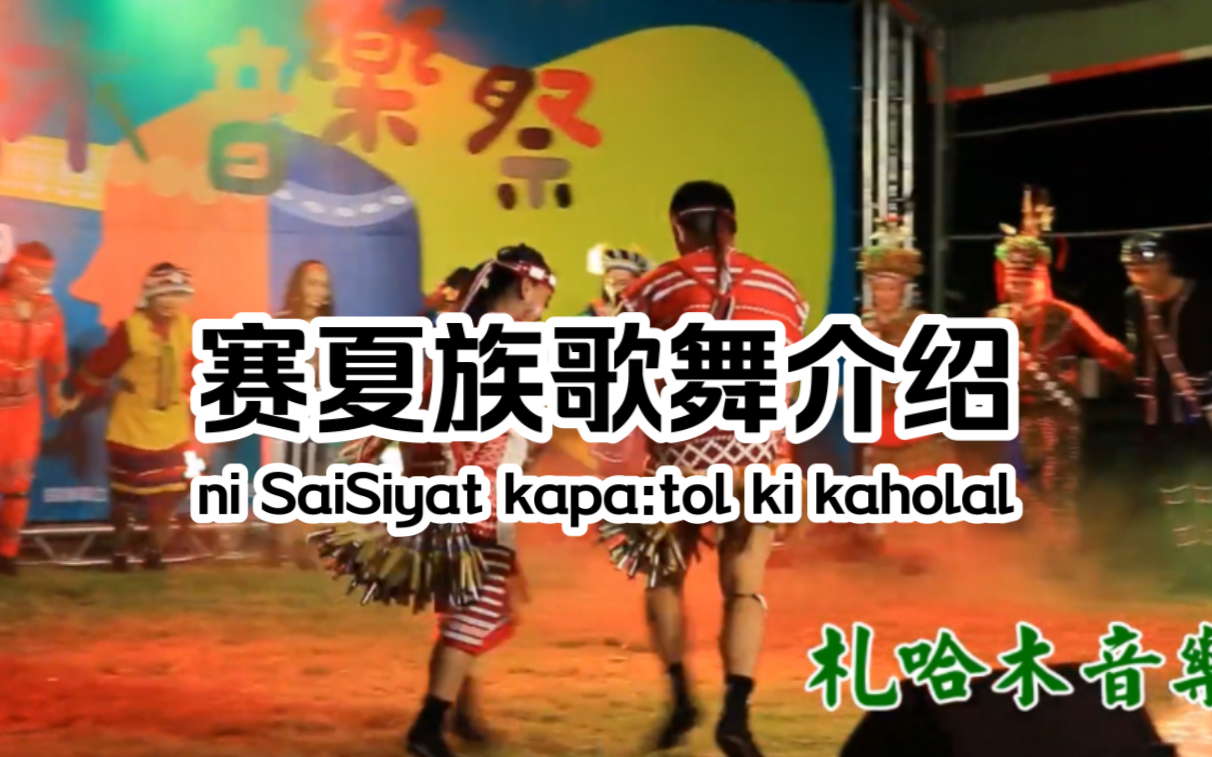 【高山族/台湾原住民】 赛夏族歌舞介绍 So'o kayzaeh ay!ni Saisiyat kapa:tol feat.矮灵祭歌舞哔哩哔哩bilibili