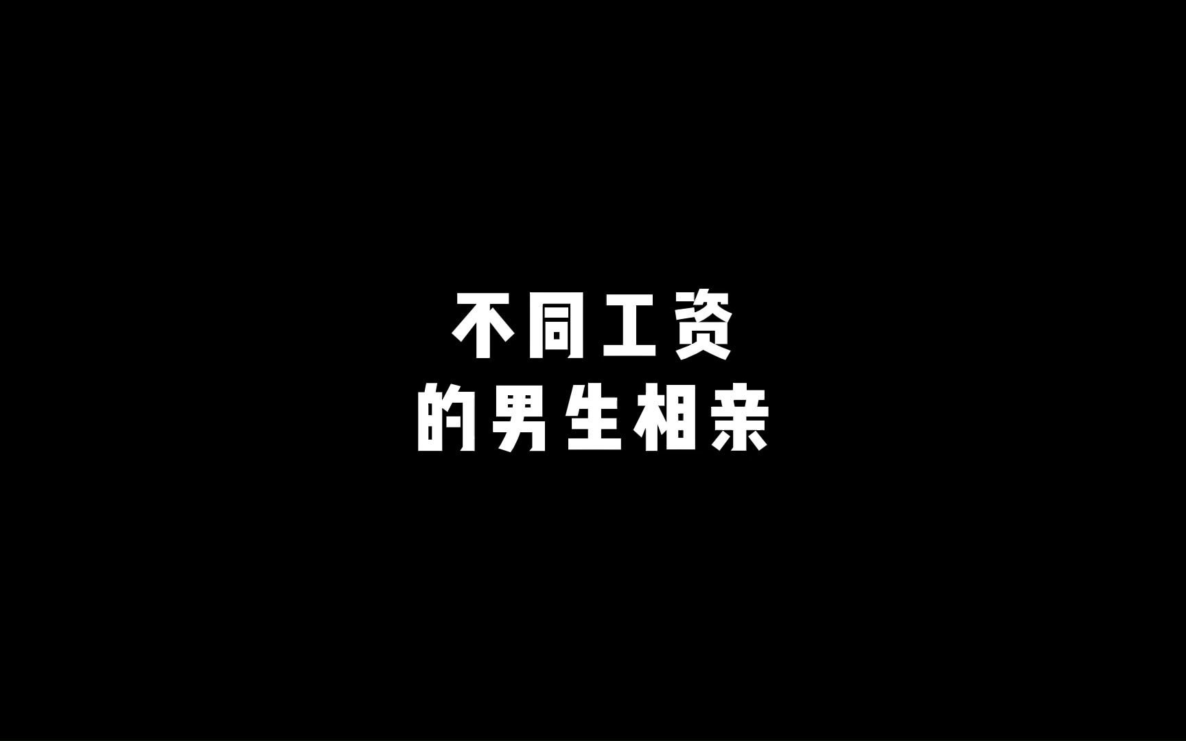 武汉不同工资的男生相亲哔哩哔哩bilibili