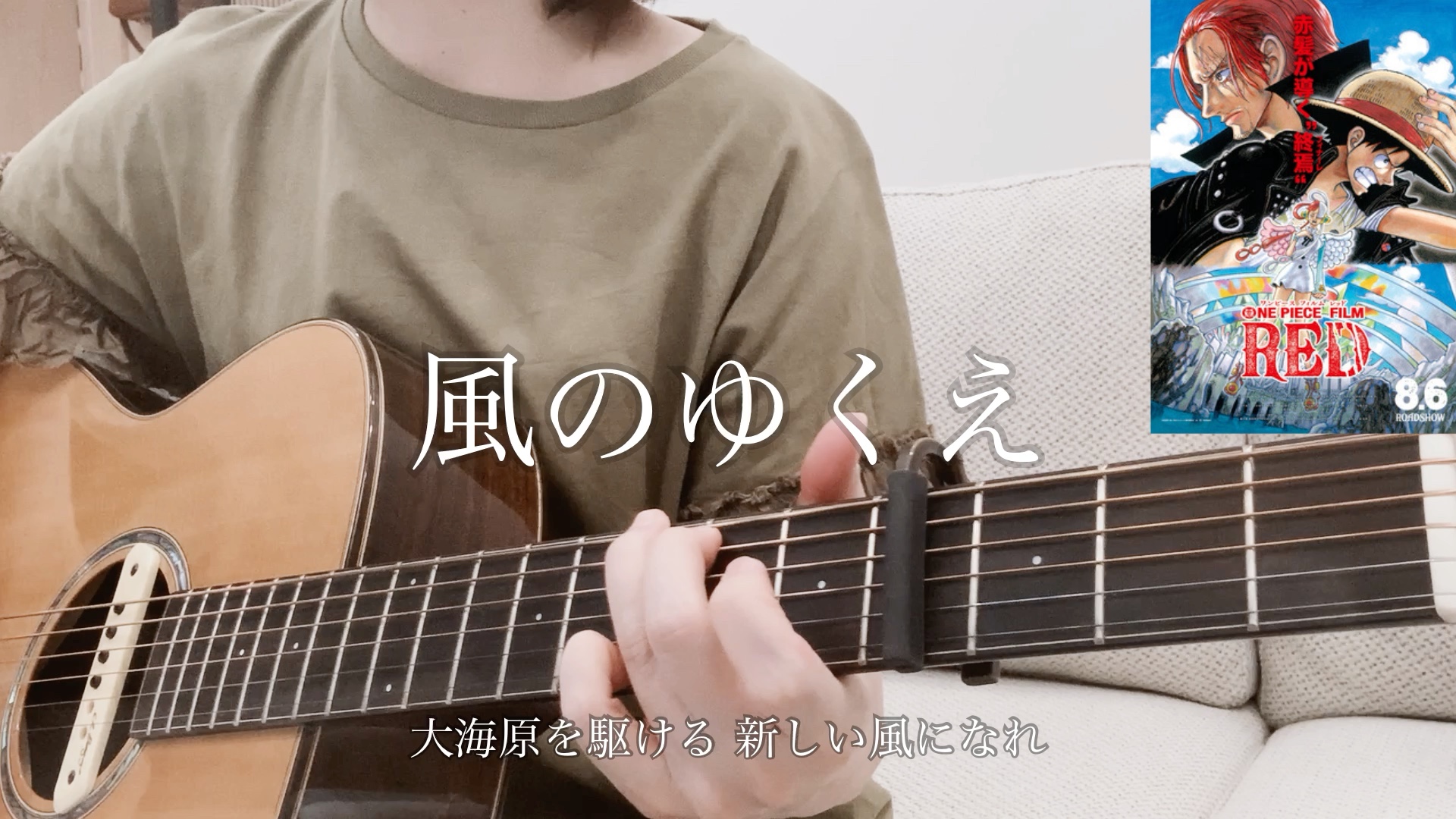 [图]風のゆくえ Where the Wind Blows-Ado/ONE PIECE FILM RED singing &guitar cover