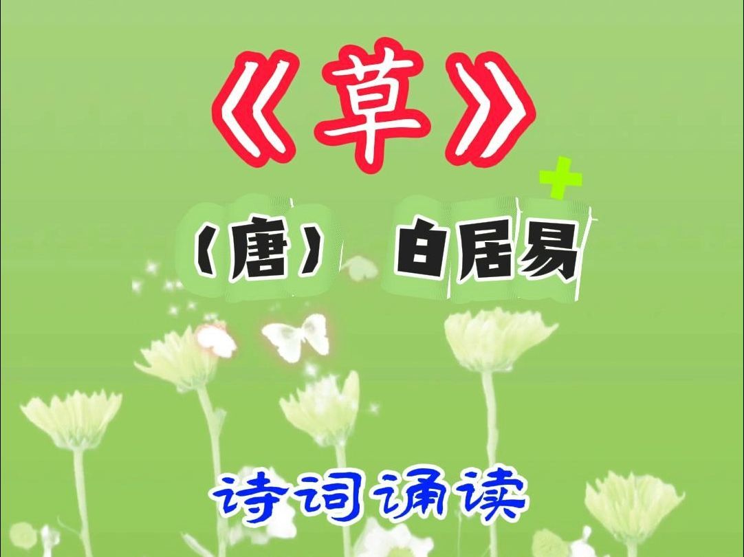 《草》(唐)白居易