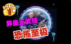 Tải video: 《异皇再生》第129集