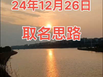 24年12月26日起名思路~哔哩哔哩bilibili