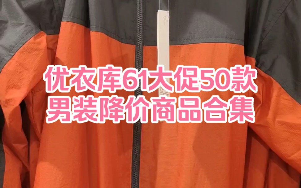 优衣库61大促50款男装降价商品合集哔哩哔哩bilibili