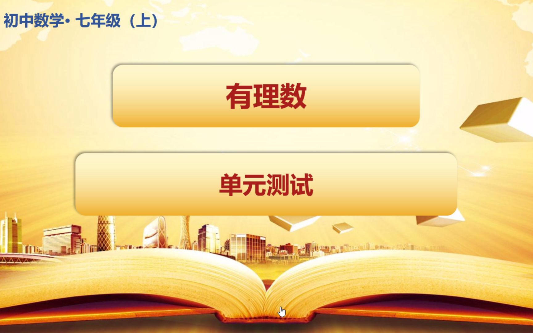 初中七年级数学有理数单元测试讲解全国通用人教版青岛版沪科版11哔哩哔哩bilibili