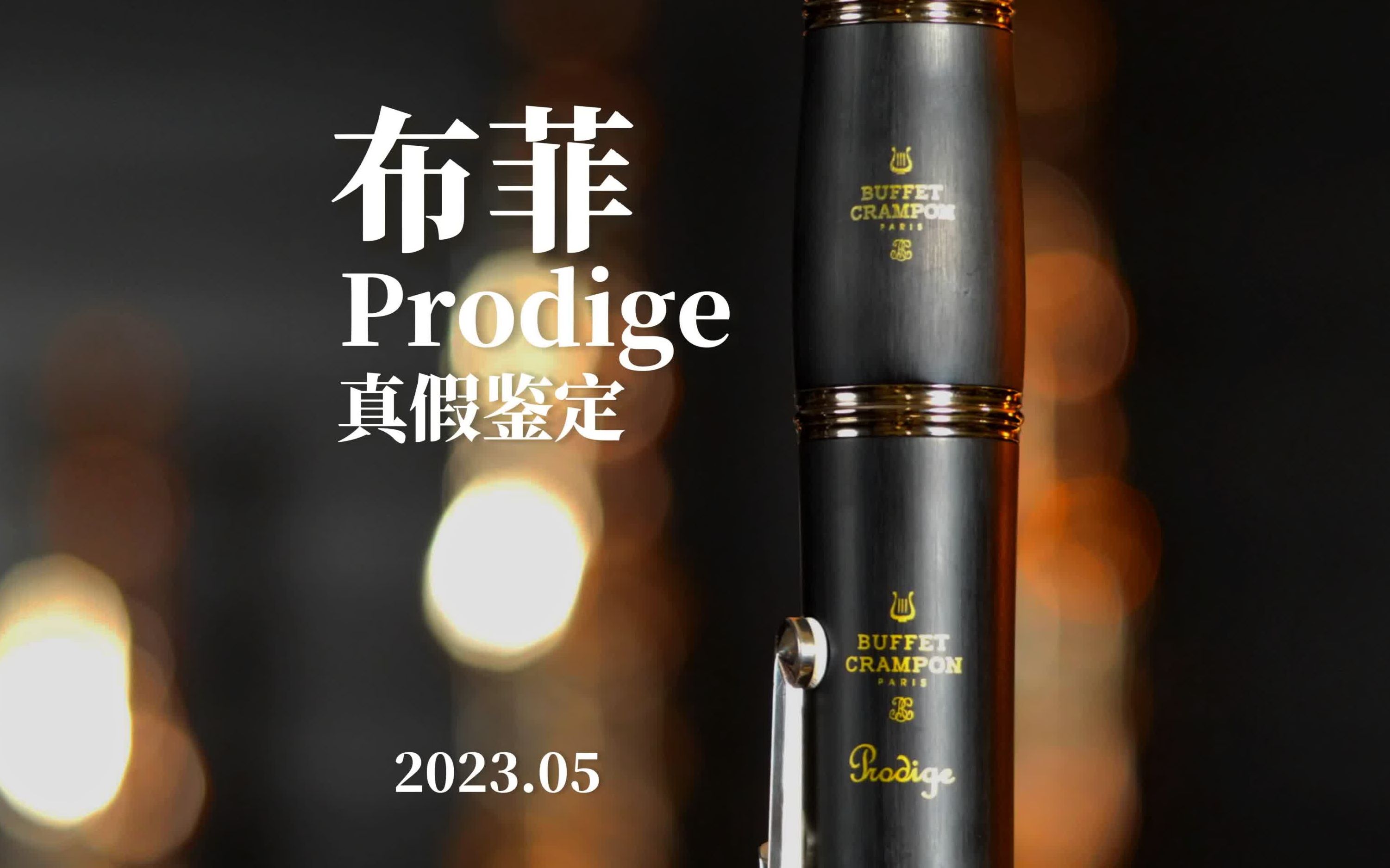 法国布菲Prodige单簧管,深度真假鉴定#单簧管#布菲#CLK单簧管骑士#评测哔哩哔哩bilibili