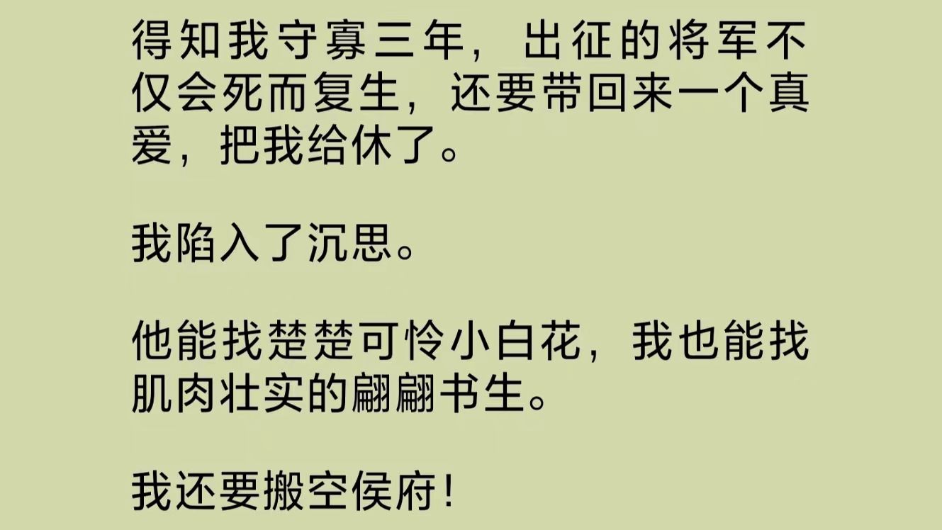 守寡三年,出征的将军不仅死而复生,还要带回一个真爱,把我休了.他能找楚楚可怜小白花,我也能找肌肉壮实的翩翩书生.我还要搬空侯府!哔哩哔哩...