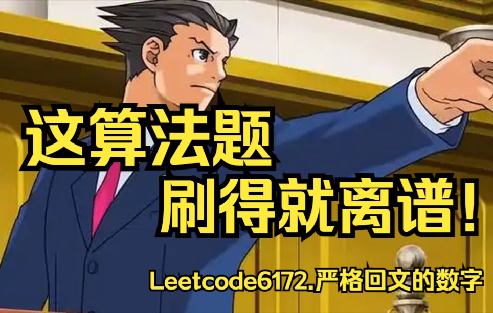 这算法题刷得就离谱 【Leetcode2396.严格回文的数字】哔哩哔哩bilibili