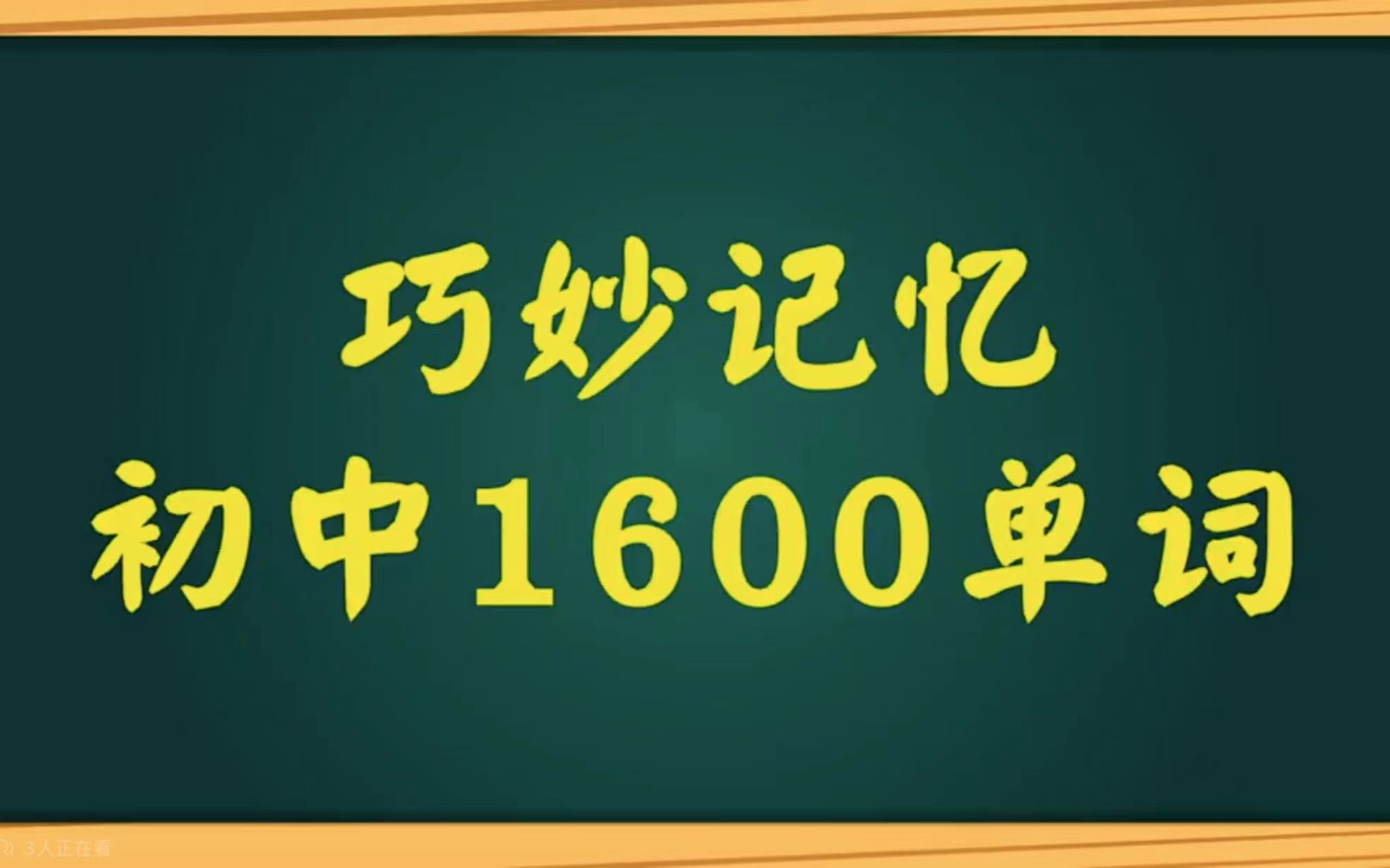 全199集【巧妙记单词初中1600必学单词】视频+课件哔哩哔哩bilibili