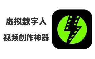 一键生成虚拟数字人视频的创作神器，视频博主必备，不出镜也能做口播，人均网红博主就靠它了~