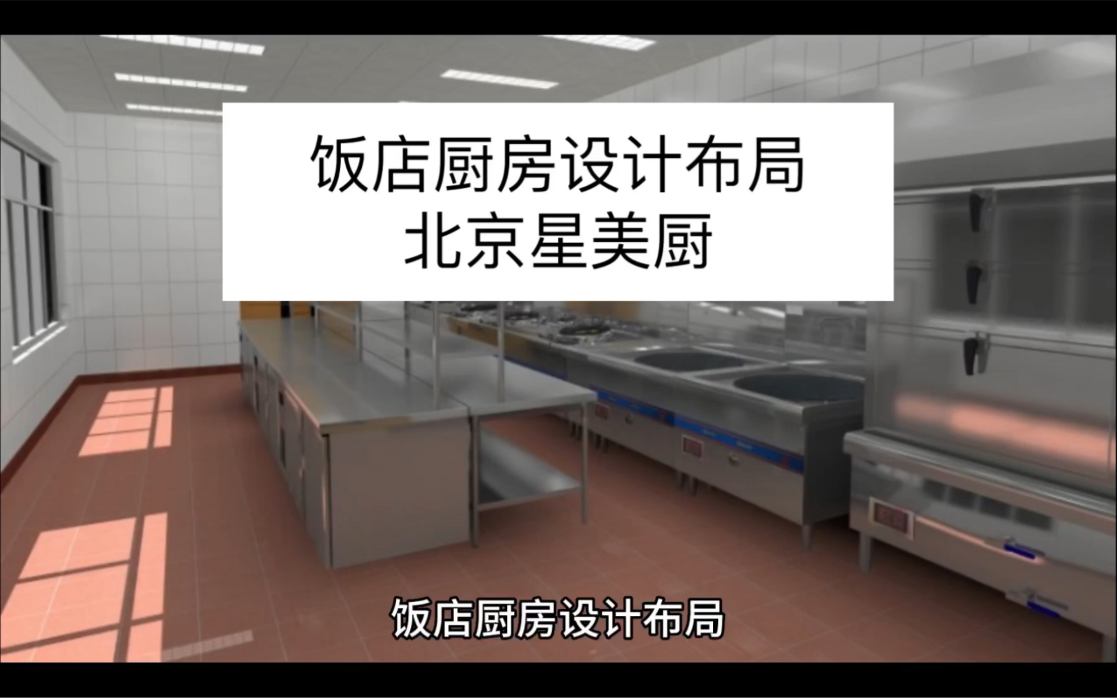 饭店厨房设计布局需要注意什么?北京饭店厨房设计布局哔哩哔哩bilibili