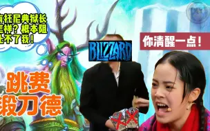 Descargar video: 标准模式 - 暴雪你清醒一点 禁掉典狱长根本无法阻止德鲁伊