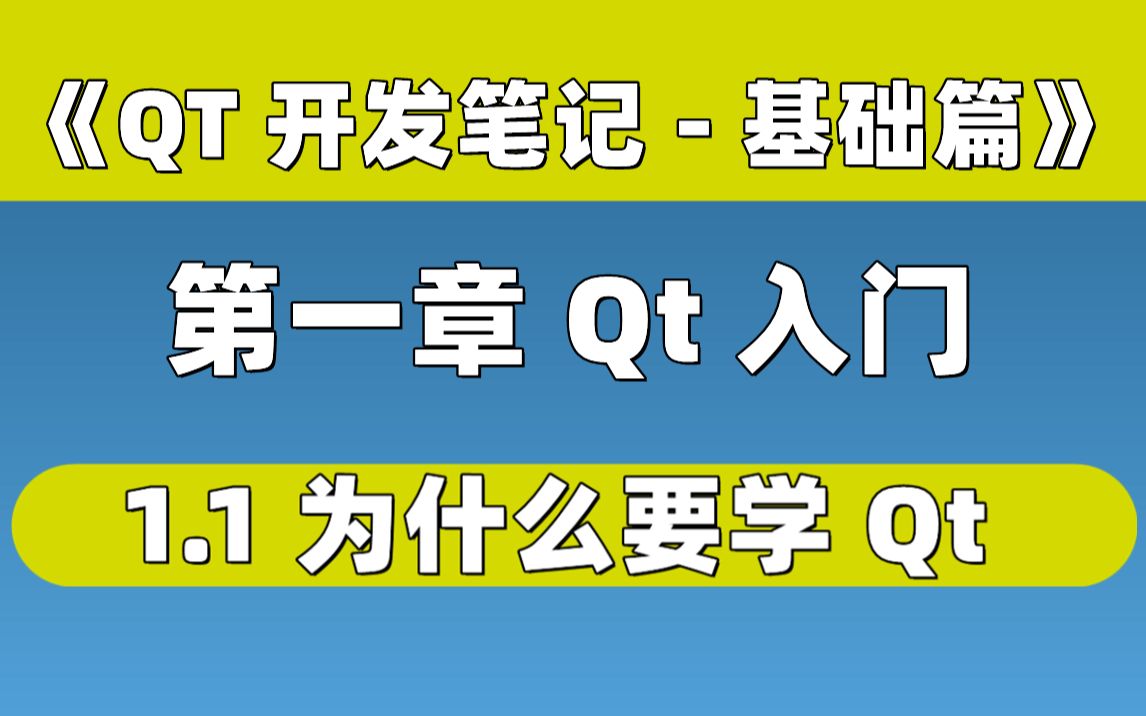 【QT开发笔记基础篇】| 第一章 Qt入门 | 1.1 为什么要学习Qt哔哩哔哩bilibili