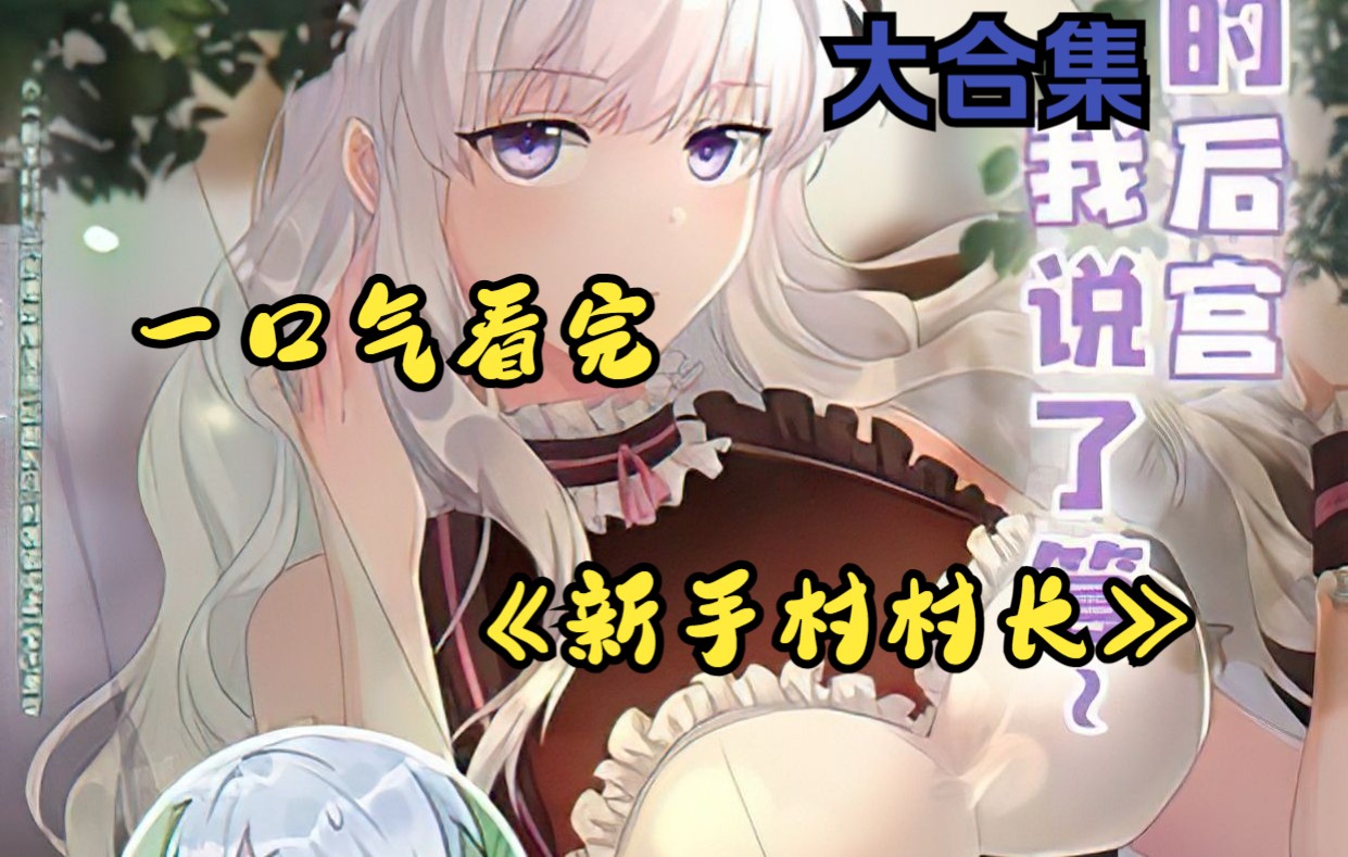 一口气看完《新手村村长》,我好好一个死灵法师,怎么就成为新手村村长