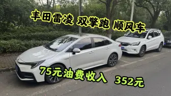 Download Video: 丰田雷凌双擎跑顺风车，75元油费收入352元。