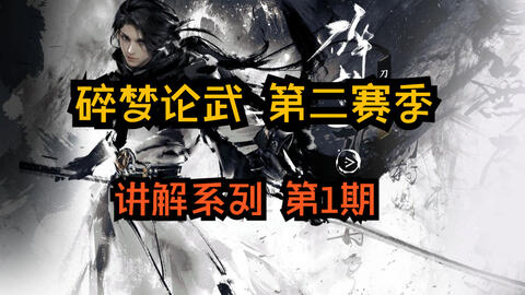 徐长卿】碎梦论武第二赛季讲解系列第1期_哔哩哔哩_bilibili