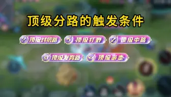 王者各位置顶级分路的触发条件