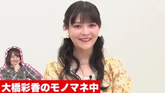 中字 上坂堇模仿大桥彩香说话特别像www 上坂すみれ 大橋彩香 哔哩哔哩 Bilibili