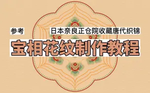 Tải video: Adobe illustrator 宝相花纹制作教程 （参考 日本奈良正仓院收藏 唐代织锦）