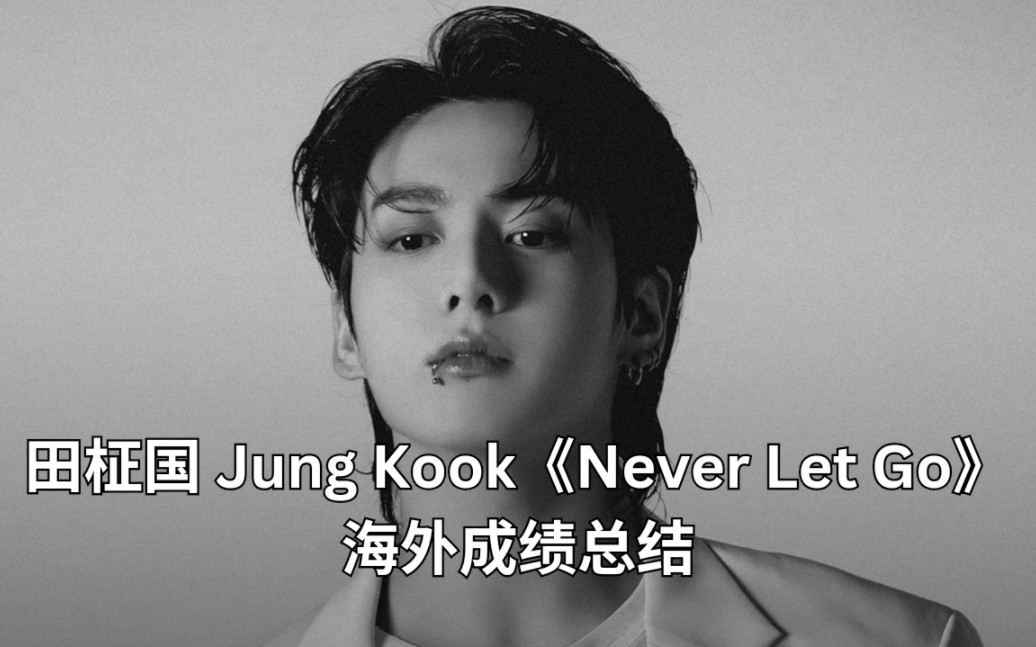 [田柾国 Jung Kook]Kpop世永一!亮眼的成绩!「第二期 Kpop艺人歌曲/专辑 海外成绩整理」哔哩哔哩bilibili